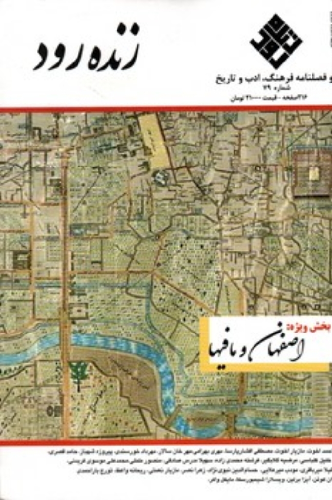 تصویر  مجله زنده رود - شماره 79 (رقعی-شمیز)